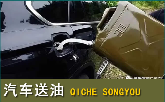 易门汽车救援送水案例