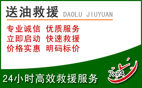 易门道路救援汽车送玻璃水