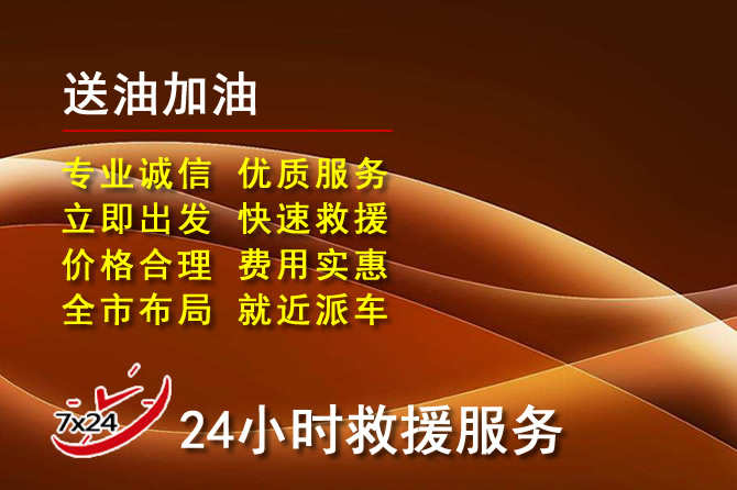 易门道路救援汽车送机油