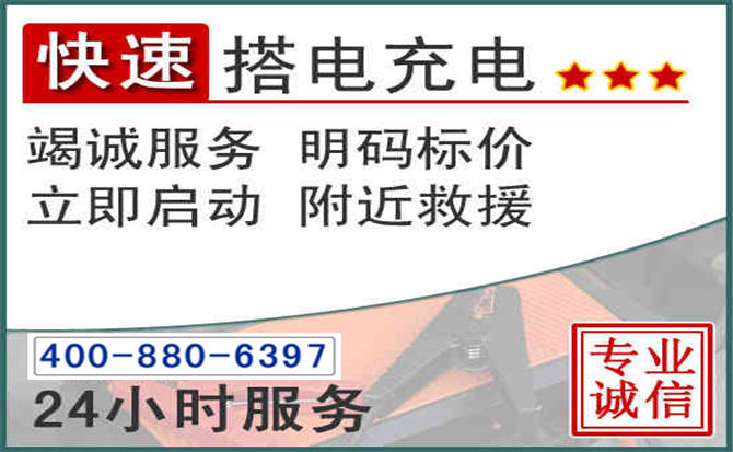 易门汽车电瓶搭电电话 易门汽车电瓶搭电电话