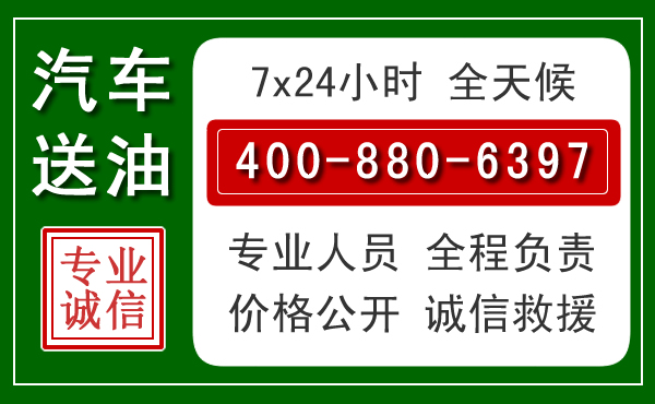 易门汽车送油救援电话 易门汽车送油救援电话