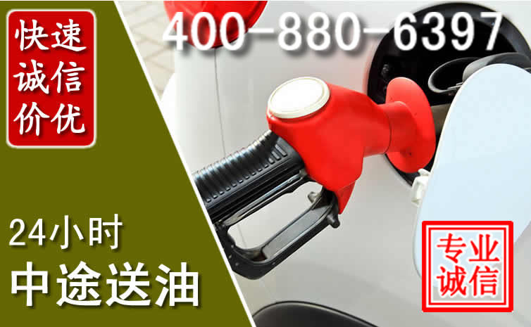 易门汽车送油救援电话 易门汽车送油救援电话